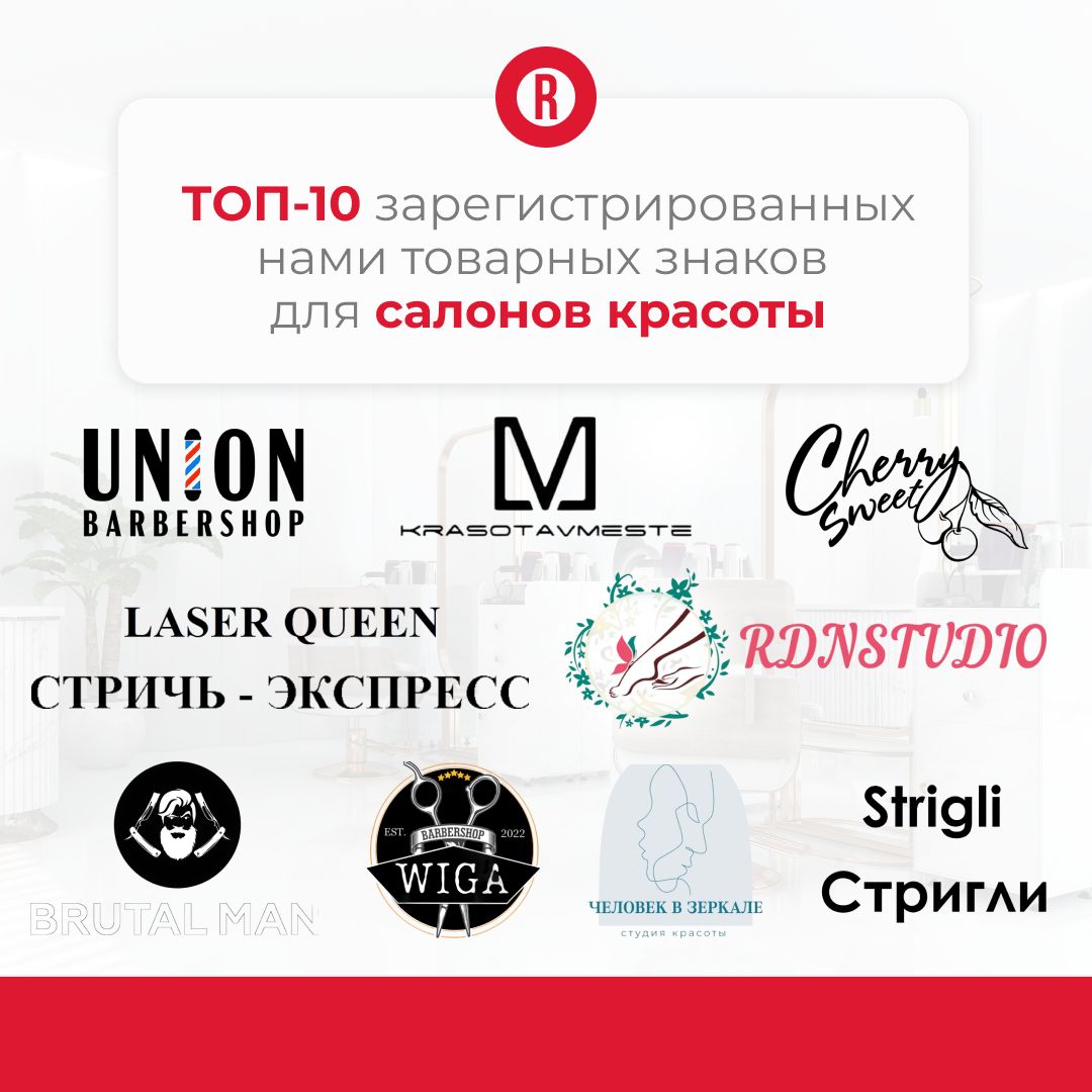 Предприниматели из сферы красоты — наши частые клиенты👍!
В этой подборке мы показываем 10 креативных товарных знаков, зарегистрированных нами для студий красоты, барбершопов и салонов | Сетка — социальная сеть от hh.ru