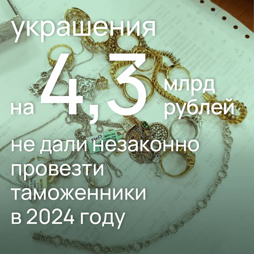 ФТС России в 2024 году предотвратила незаконное перемещение физлицами драгметаллов и ювелирных изделий на 4,3 млрд рублей
💎Это почти в 3,5 раза больше, чем в 2023 году, когда таких товаров выявили на ... | Сетка — социальная сеть от hh.ru