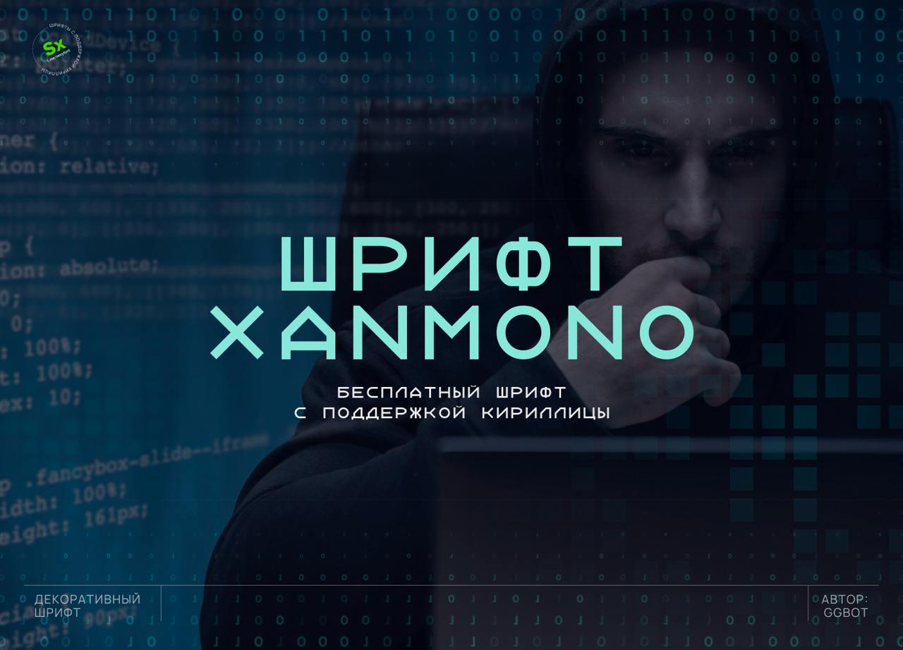 👨‍💻Шрифт Xanmono. Моноширный, технически шрифт | Сетка — социальная сеть от hh.ru