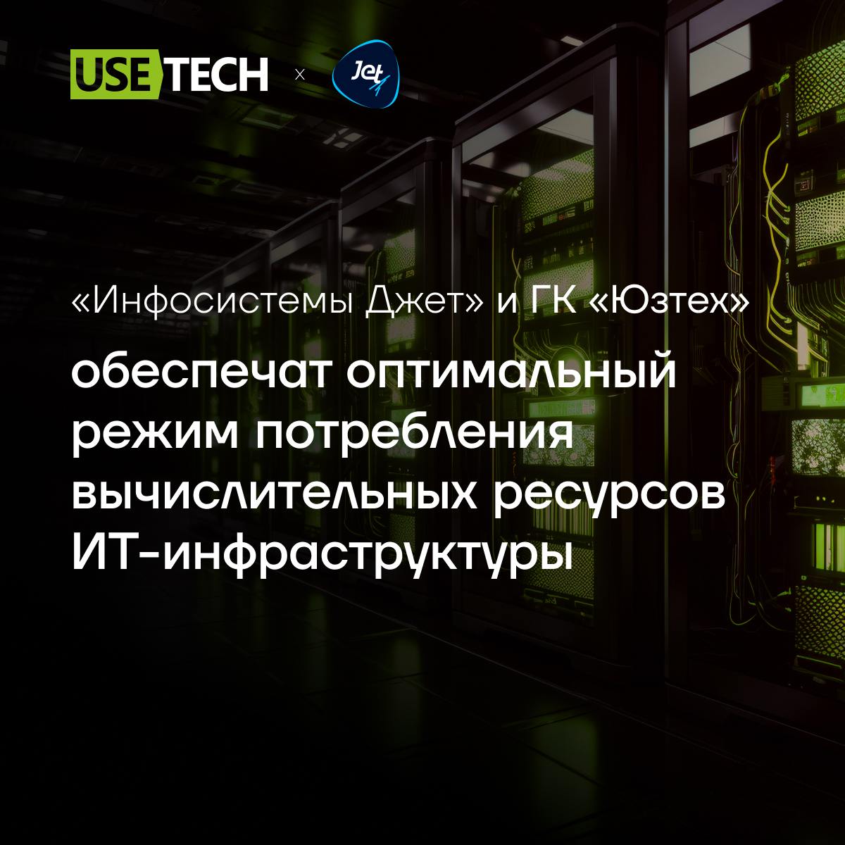🔥 ГК Юзтех и Инфосистемы Джет подписали соглашение о партнерстве
Поздравляем команду с обретением ценного партнёра!
ИТ-компания «Инфосистемы Джет» будет внедрять и адаптировать под задачи заказчиков п... | Сетка — социальная сеть от hh.ru