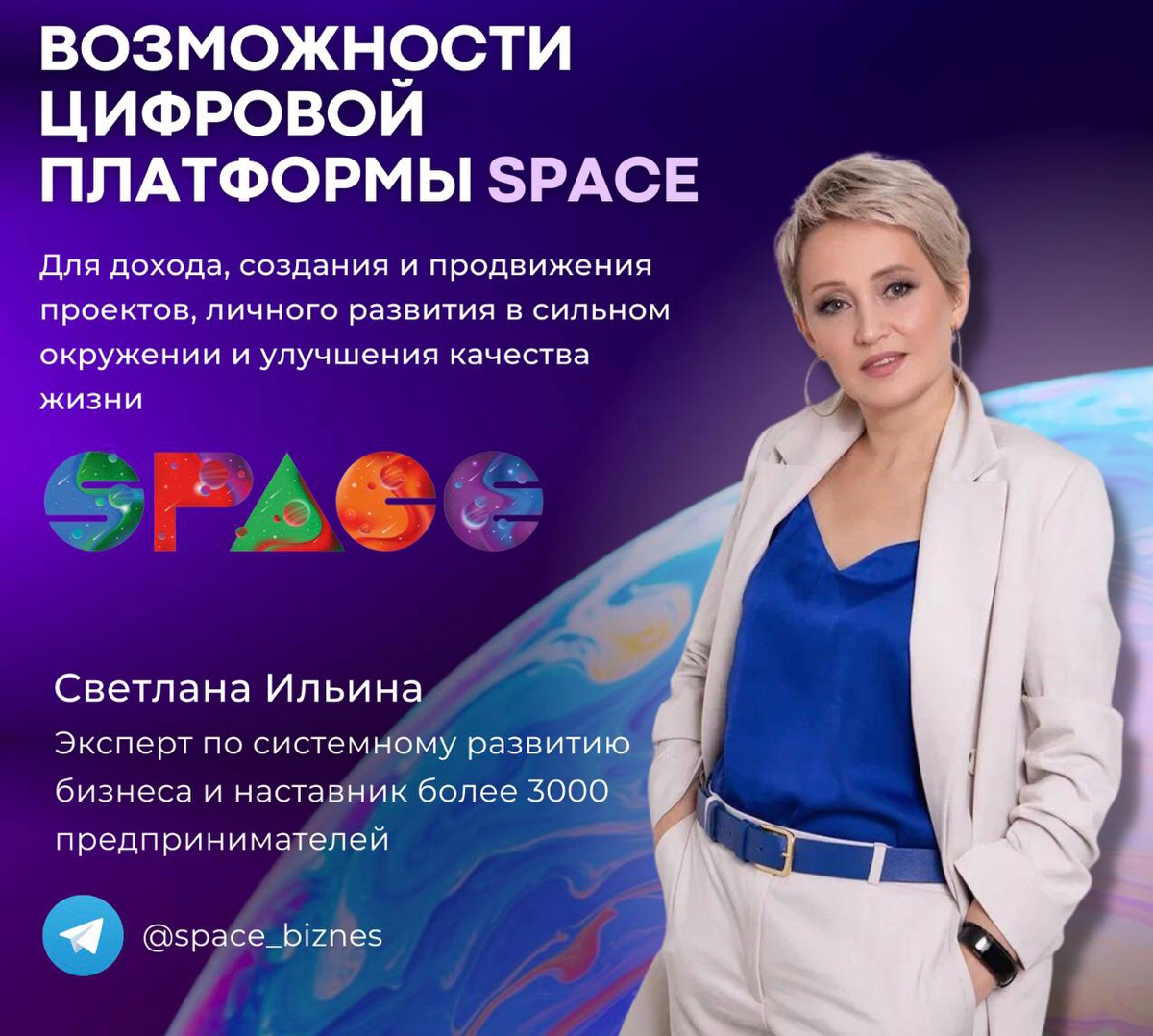 Привет, друзья!
Сегодня своей историей знакомства с платформой SPACE поделилась Светлана Ильина: Наставник по системному развитию экспертов и предпринимателей на платформе SPACE 📈
Как зарабатывать в S... | Сетка — социальная сеть от hh.ru
