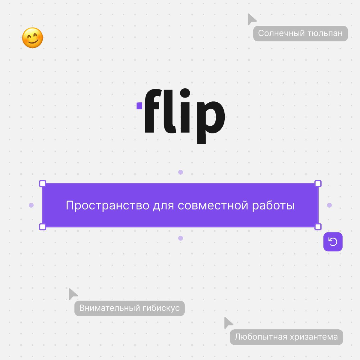 🚀 Добро пожаловать в мир flip – удобной онлайн-доски для бизнеса!
Представьте рабочее пространство, где идеи визуализируются за секунды, команды работают синхронно, а задачи решаются быстрее | Сетка — социальная сеть от hh.ru