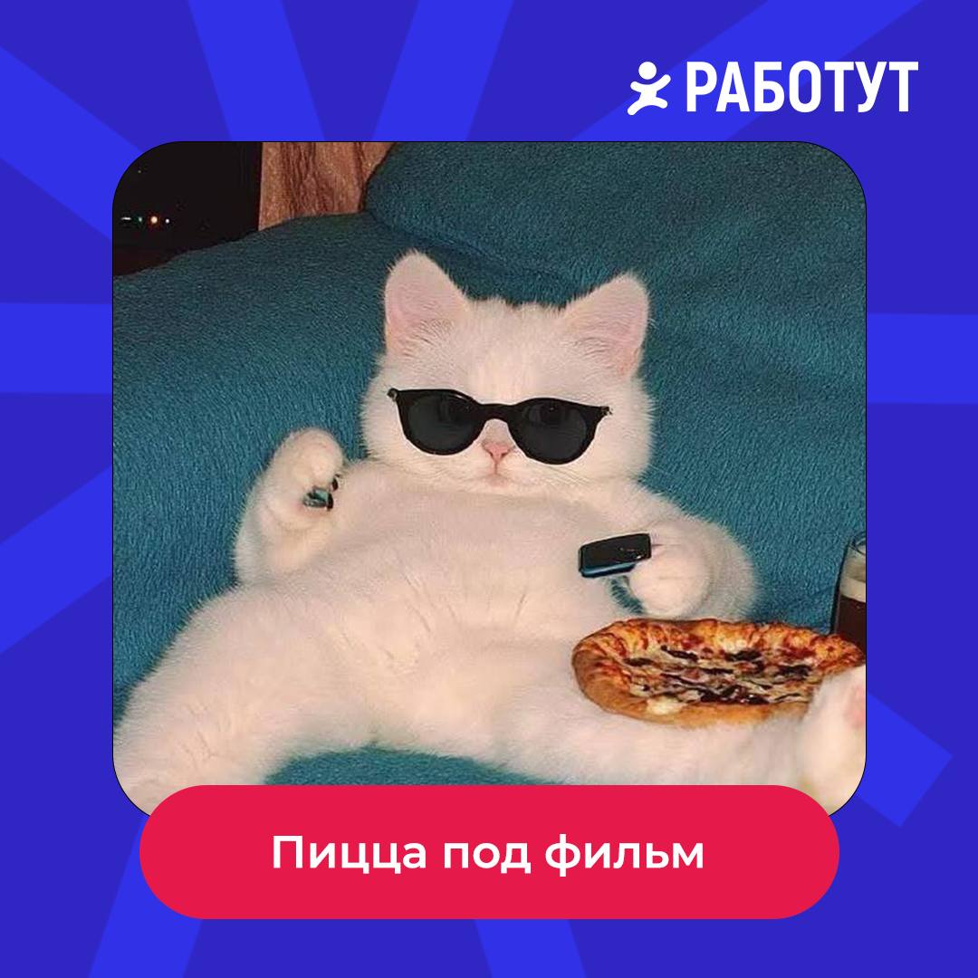 Хорошо поработал — хорошо отдохнул 😍
Как обычно проводишь выходные? | Сетка — социальная сеть от hh.ru