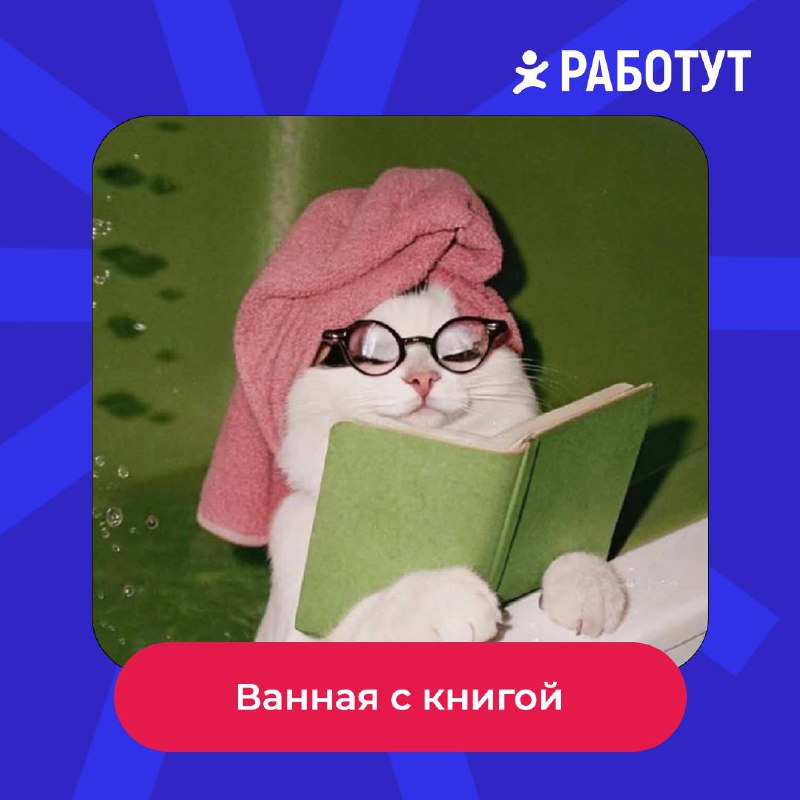 Хорошо поработал — хорошо отдохнул 😍
Как обычно проводишь выходные? | Сетка — социальная сеть от hh.ru