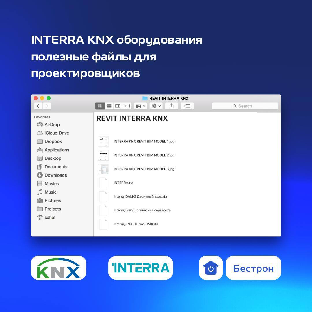 ❗️ REVIT INTERRA KNX: Файлы для проектировщиков в Revit
Мы подготовили для вас бесплатные файлы продукции INTERRA KNX, созданные специально для работы в Revit! 📐
✔️ Полный доступ без ограничений
✔️Тех... | Сетка — социальная сеть от hh.ru