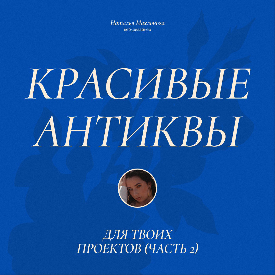Подборка красивых антиквочек для ваших проектов, часть 2. Сохраняйте, чтобы не забыть✨
За разработкой сайта пишите в личные сообщения 📩
#вебдизайнер #вебдизайн #сайтнатильде | Сетка — социальная сеть от hh.ru