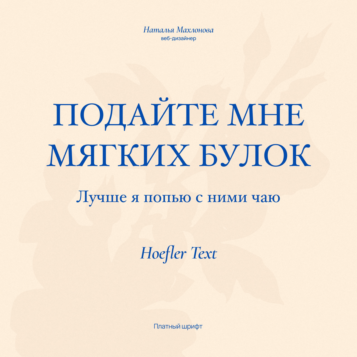 Подборка красивых антиквочек для ваших проектов, часть 2. Сохраняйте, чтобы не забыть✨
За разработкой сайта пишите в личные сообщения 📩
#вебдизайнер #вебдизайн #сайтнатильде | Сетка — социальная сеть от hh.ru