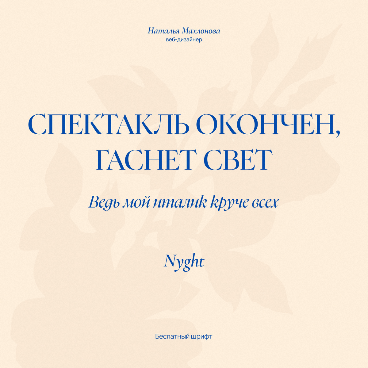 Подборка красивых антиквочек для ваших проектов, часть 2. Сохраняйте, чтобы не забыть✨
За разработкой сайта пишите в личные сообщения 📩
#вебдизайнер #вебдизайн #сайтнатильде | Сетка — социальная сеть от hh.ru