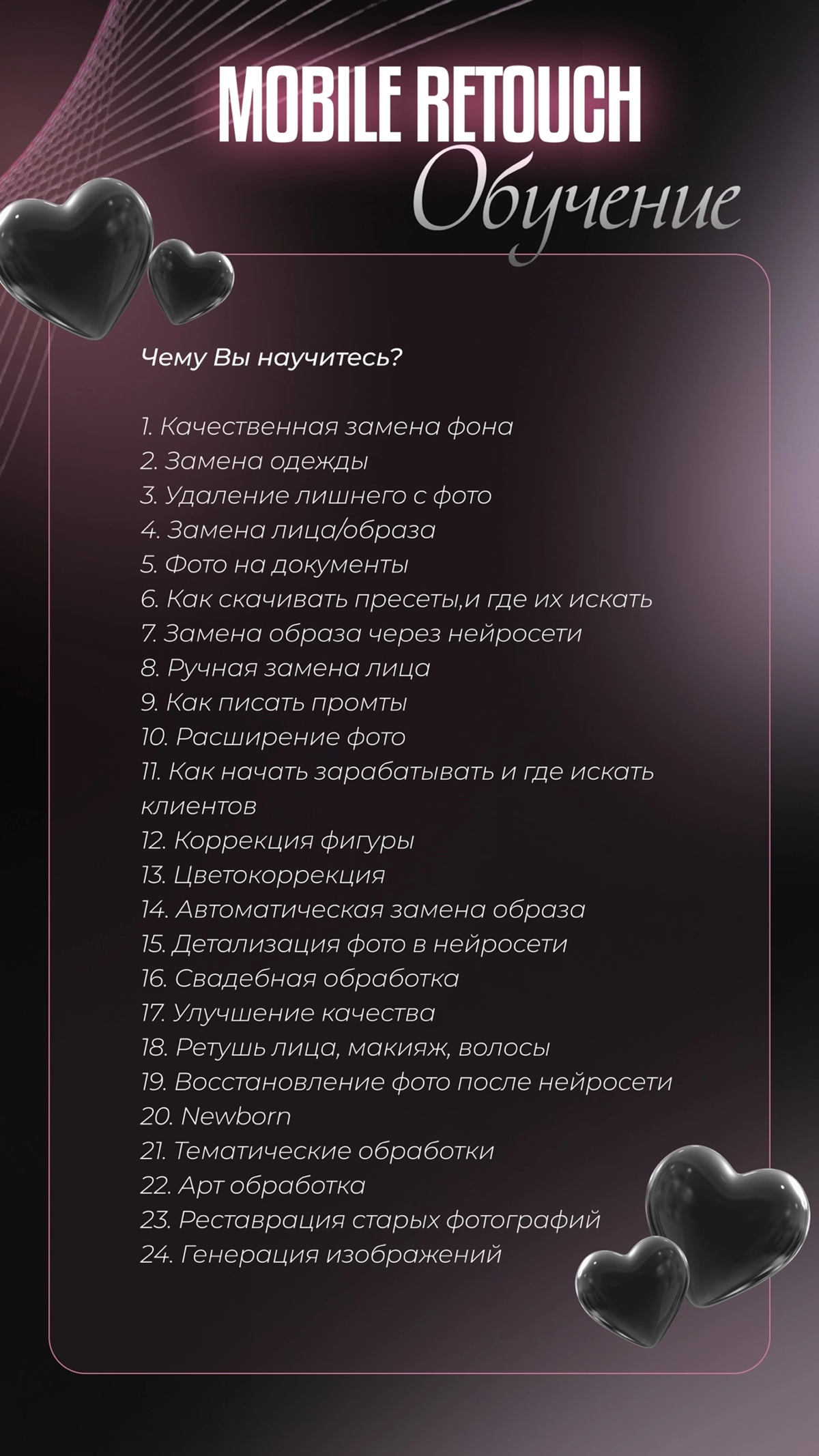 ОБУЧЕНИЕ МОБИЛЬНОЙ ОБРАБОТКЕ
Хочешь красиво обрабатывать или иметь хороший доход?
Обучиться самому не сложно
Более 30 видео в закрытом канале 🫶
Читай шаблоны💌
Узнать подробнее про обучение можете в ли... | Сетка — социальная сеть от hh.ru