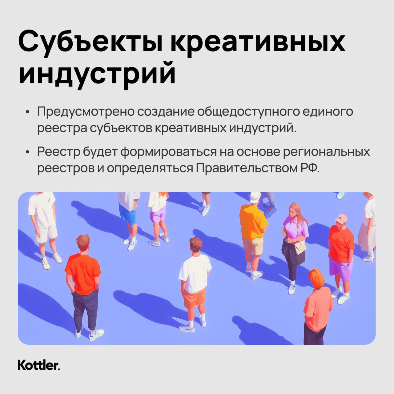 Закон о развитии креативных индустрий вступил в силу вчера, 5 февраля
Разбираемся в карточках, что нужно знать на текущий момент всем, кто работает с креативом и монетизирует свою творческую деятельно... | Сетка — социальная сеть от hh.ru