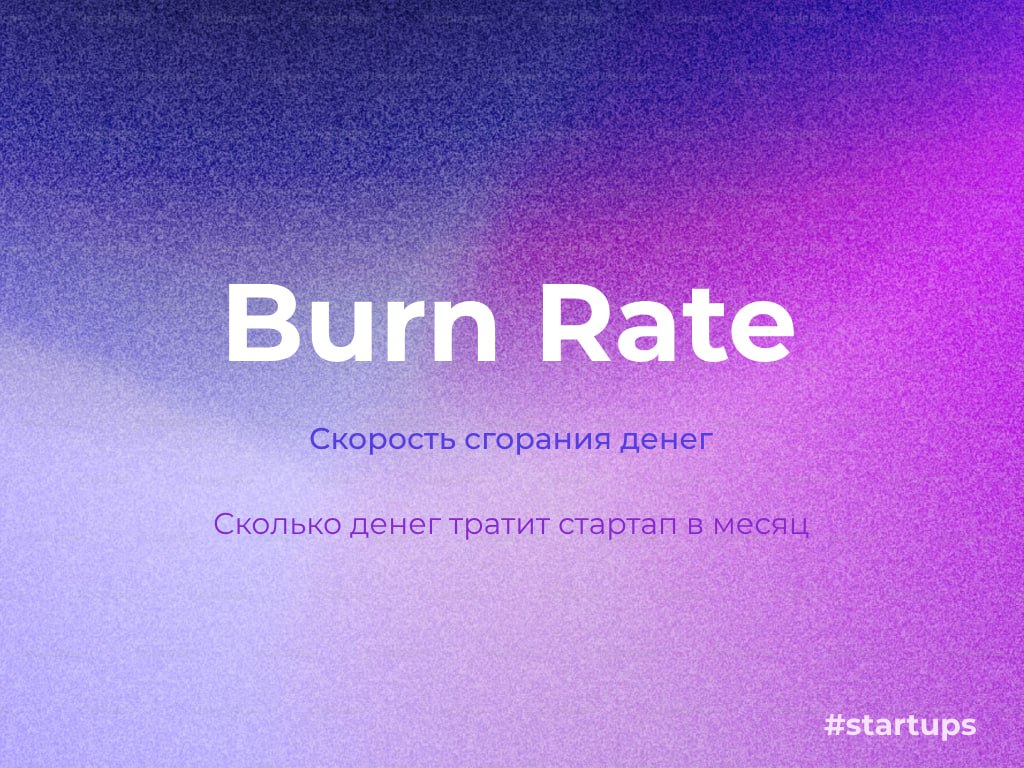 Burn Rate - показатель того, как быстро компания тратит свои деньги, обычно измеряется в месяц.
Представьте, что у вас есть бутылка воды в пустыне | Сетка — социальная сеть от hh.ru