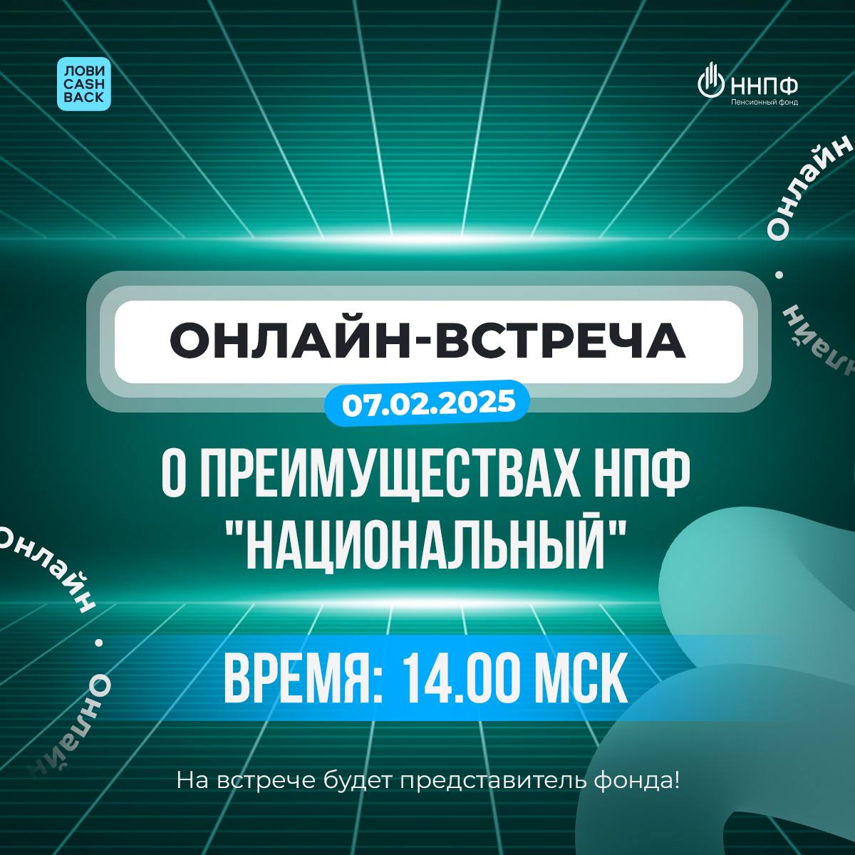 🌐ОНЛАЙН-ВСТРЕЧА О ПРЕИМУЩЕСТВАХ НПФ "НАЦИОНАЛЬНЫЙ" 7.02 В 14:00
⏩⏩На встрече будет представитель фонда!
Переход в НПФ «Национальный»запущен | Сетка — социальная сеть от hh.ru