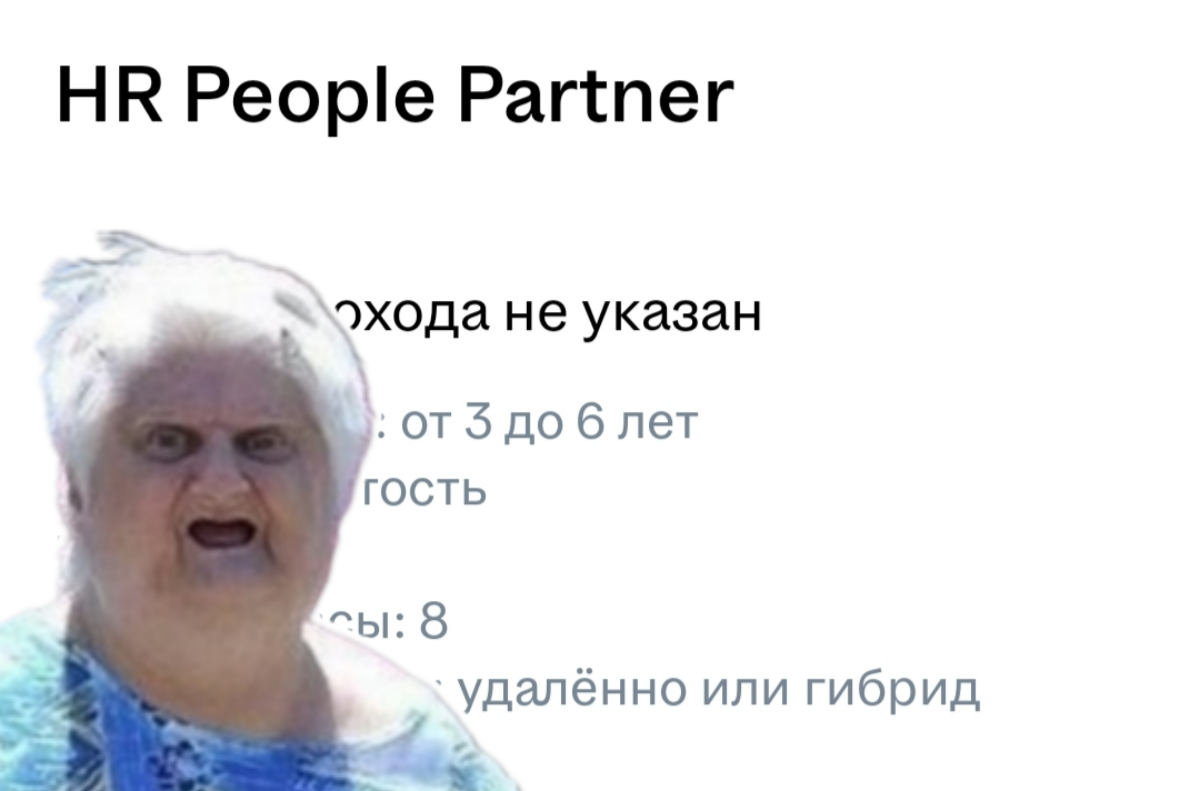 HR, HR and HR
Who's Next?
HR Pen Partner?
HR Pencil Partner?
HR Penis Partner?
Получается уже три года, а может и все шесть, существуют ЭйчАр Пэ Пэ, а Я не в курсе?
Как ещё компании будут раздувать бю... | Сетка — социальная сеть от hh.ru