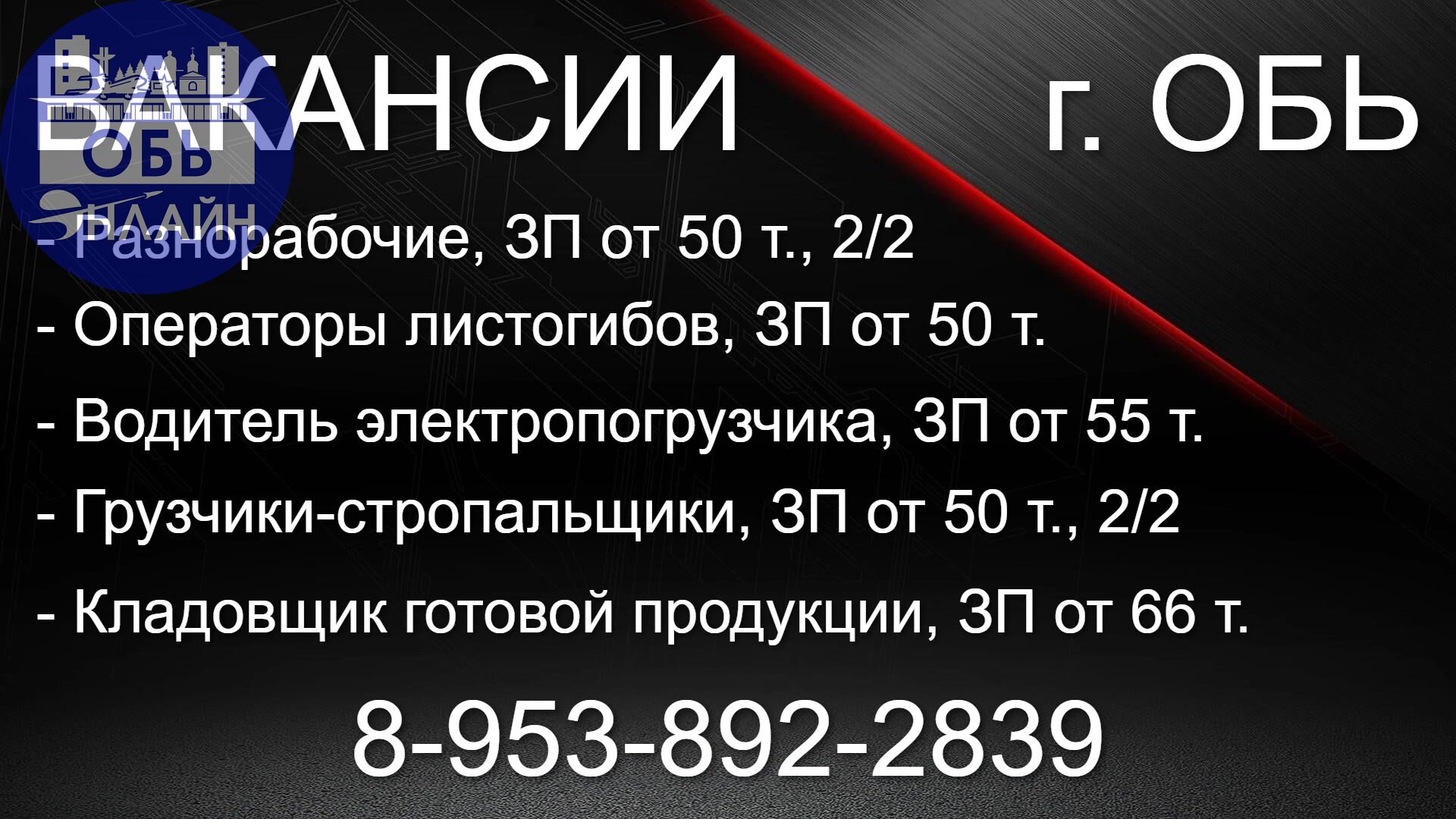 ↗ Вакансии на производство в г. Обь, Омский тракт 17

Кладовщик готовой продукции, ЗП от 66 т.
Водитель электропогрузчика, ЗП от 55 т.
Грузчики-стропальщики, ЗП от 50 т | Сетка — социальная сеть от hh.ru