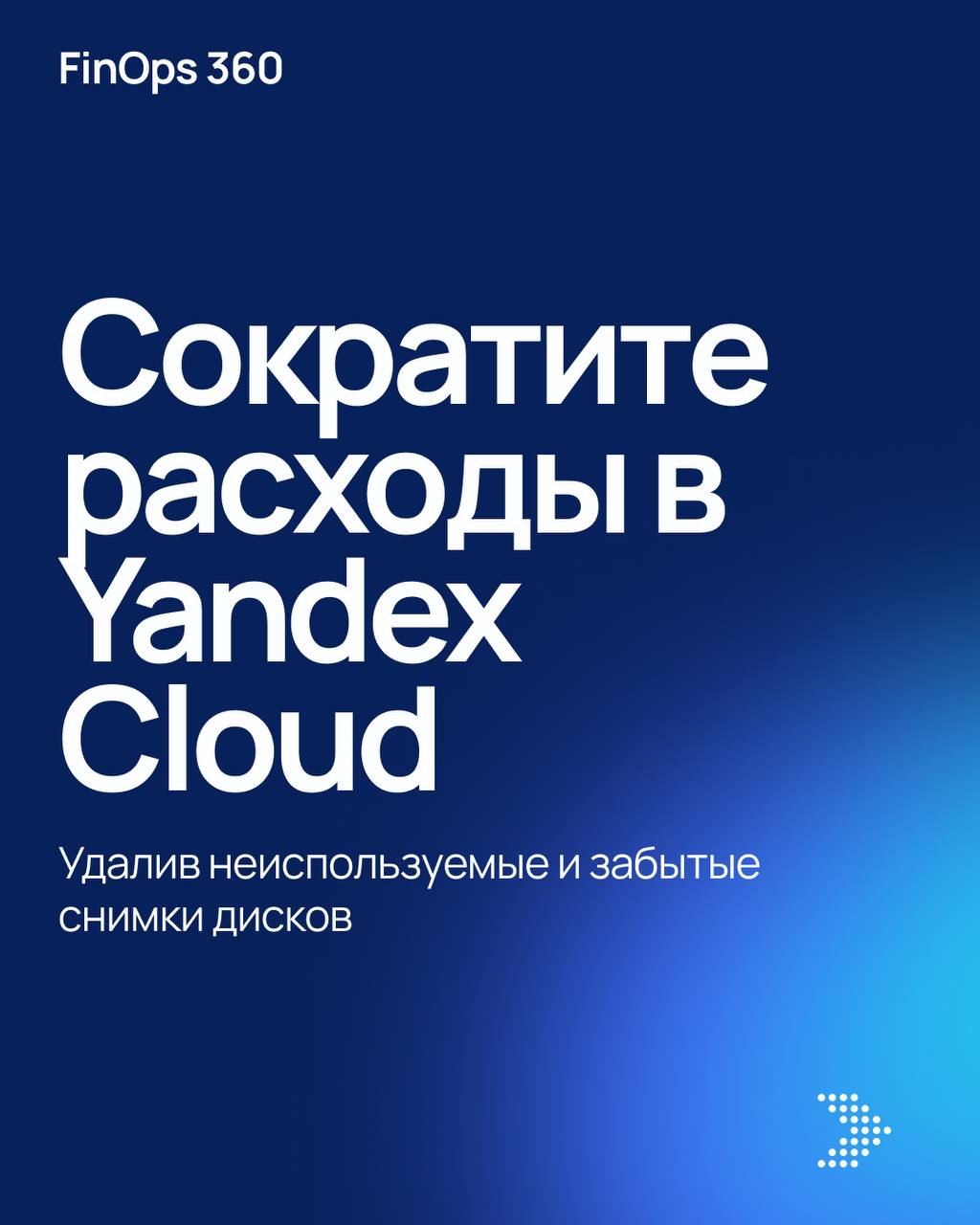Неиспользуемые диски в Yandex.Cloud — скрытая статья расходов! 🔥
Если в облаке остались диски, которые уже не прикреплены к виртуальным машинам, они продолжают начислять стоимость | Сетка — социальная сеть от hh.ru