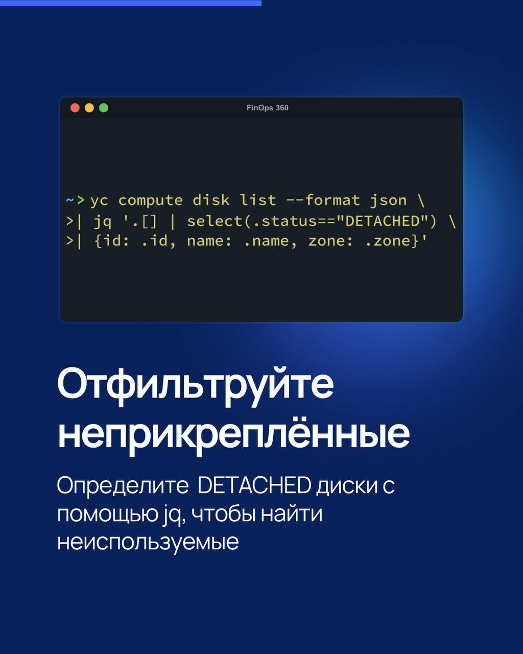 Неиспользуемые диски в Yandex.Cloud — скрытая статья расходов! 🔥
Если в облаке остались диски, которые уже не прикреплены к виртуальным машинам, они продолжают начислять стоимость | Сетка — социальная сеть от hh.ru