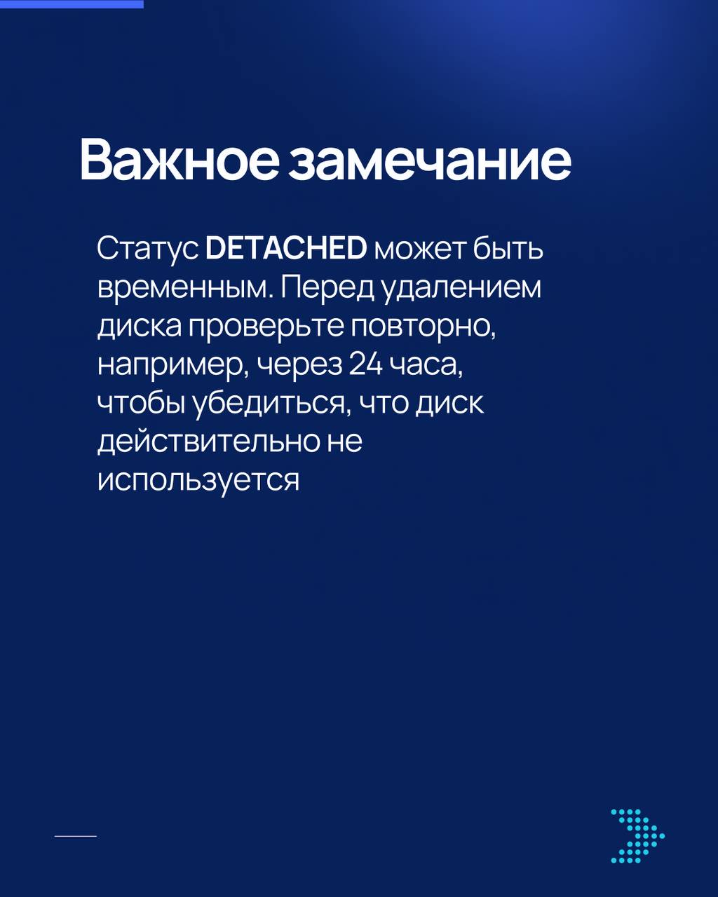 Неиспользуемые диски в Yandex.Cloud — скрытая статья расходов! 🔥
Если в облаке остались диски, которые уже не прикреплены к виртуальным машинам, они продолжают начислять стоимость | Сетка — социальная сеть от hh.ru