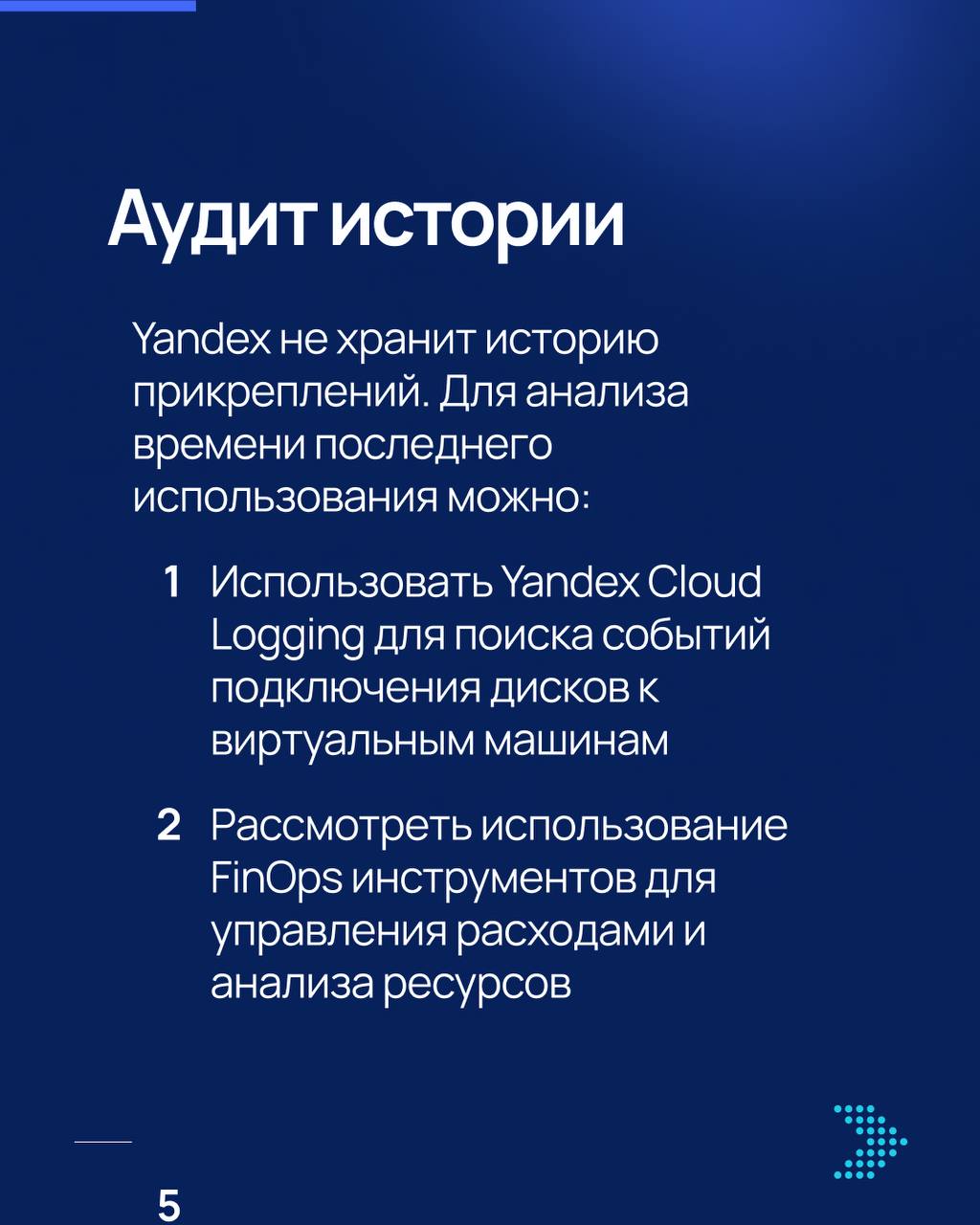 Неиспользуемые диски в Yandex.Cloud — скрытая статья расходов! 🔥
Если в облаке остались диски, которые уже не прикреплены к виртуальным машинам, они продолжают начислять стоимость | Сетка — социальная сеть от hh.ru