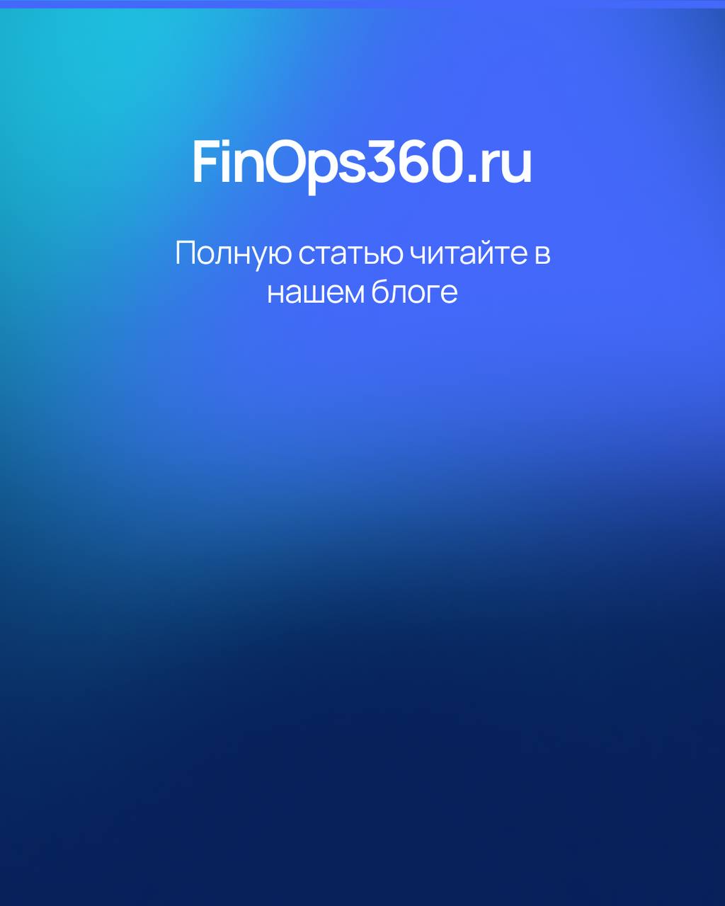 Неиспользуемые диски в Yandex.Cloud — скрытая статья расходов! 🔥
Если в облаке остались диски, которые уже не прикреплены к виртуальным машинам, они продолжают начислять стоимость | Сетка — социальная сеть от hh.ru