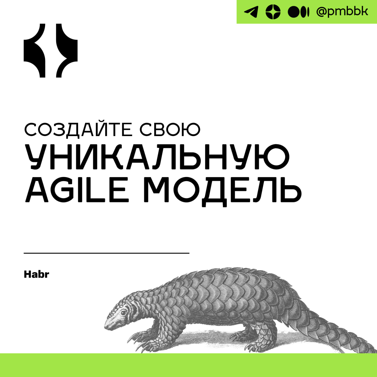 🪄 Создайте свою уникальную Agile модель
Лет десять тому назад предприимчивые консультанты побывали во многих головных офисах российских банков | Сетка — социальная сеть от hh.ru