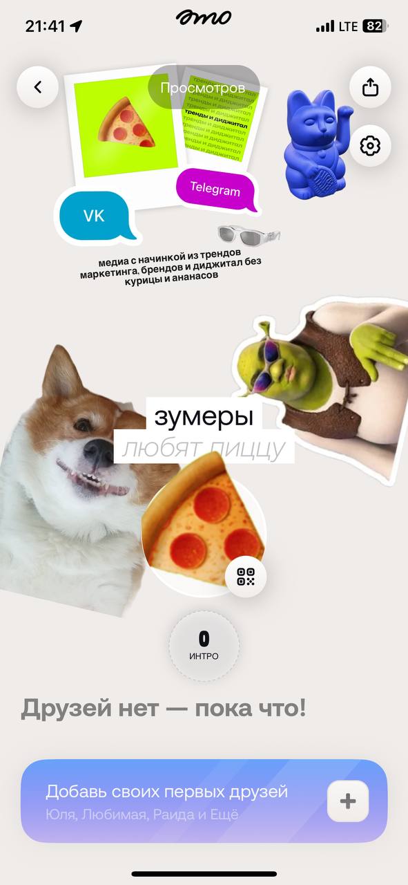 Зумеры дуреют с этой прикормки!
Залипли на новое приложение ID от создателей Zenly💚
Создаешь свой судборд, заполняешь разными ништяками и шеришь друзьям✨
Скачивай и смотри наш зумерский moodборд 🤣
🍕 З... | Сетка — социальная сеть от hh.ru