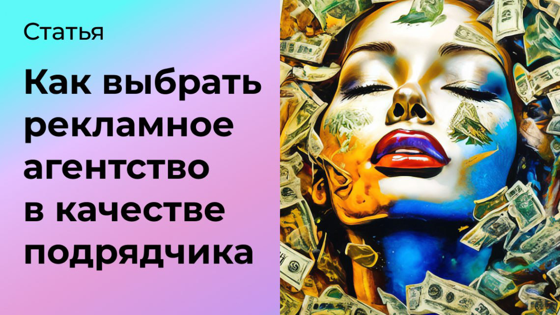 Гайд: как выбрать рекламное агентство в качестве подрядчика | Сетка — социальная сеть от hh.ru