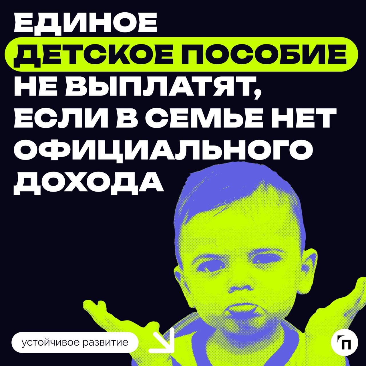💰 Единое детское пособие не выплатят, если в семье нет официального дохода
Социальный фонд рассказал, что в 2025 году для получения единого пособия на детей в возрасте до 17 лет доход каждого трудоспо... | Сетка — социальная сеть от hh.ru