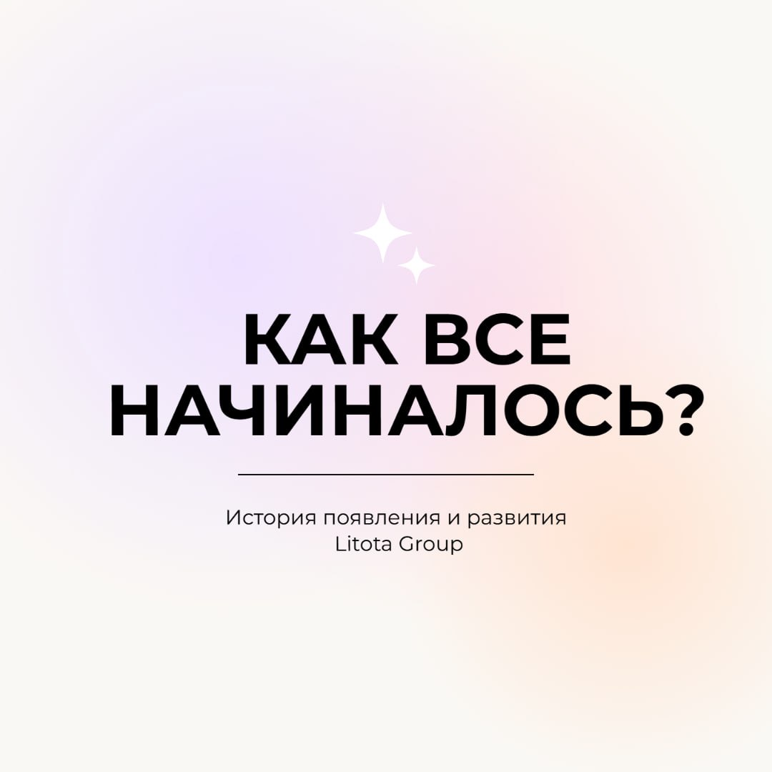 Litota Group - начало
Звучит как первая часть глобальной саги - уверены, так оно и есть | Сетка — социальная сеть от hh.ru