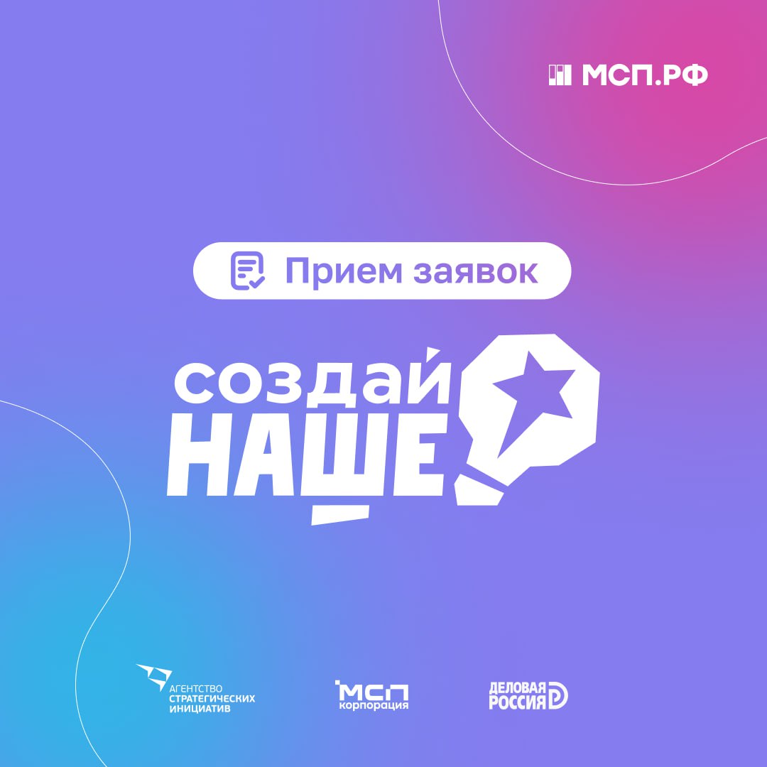 💾 Хотите изменить мир и создать собственный бизнес? ? Участвуйте в конкурсе молодежного предпринимательства «Создай НАШЕ», организованном АСИ, Корпорацией МСП и фондом «Молодежная предпринимательская ... | Сетка — социальная сеть от hh.ru