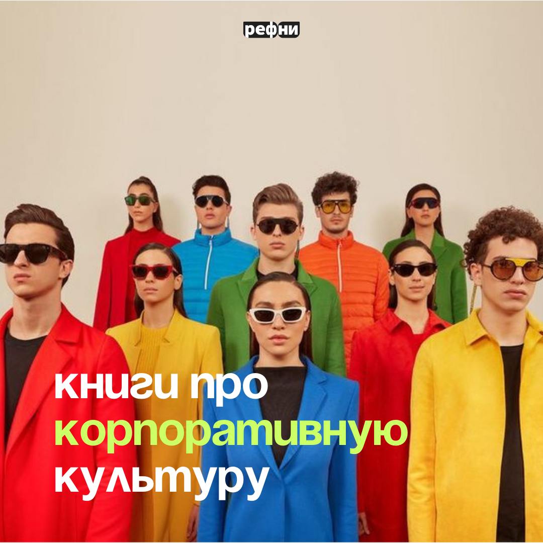 🤩Если учиться, то у лучших: книги про корпоративную культуру успешных компаний
Что почитать на выходных, чтобы было полезно, применимо и интересно? Заглядывайте в подборку, там всё прекрасно! ❤️ | Сетка — социальная сеть от hh.ru
