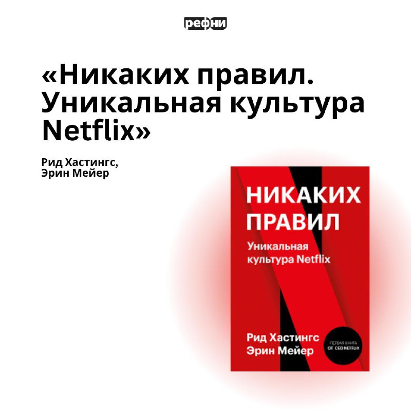 🤩Если учиться, то у лучших: книги про корпоративную культуру успешных компаний
Что почитать на выходных, чтобы было полезно, применимо и интересно? Заглядывайте в подборку, там всё прекрасно! ❤️ | Сетка — социальная сеть от hh.ru