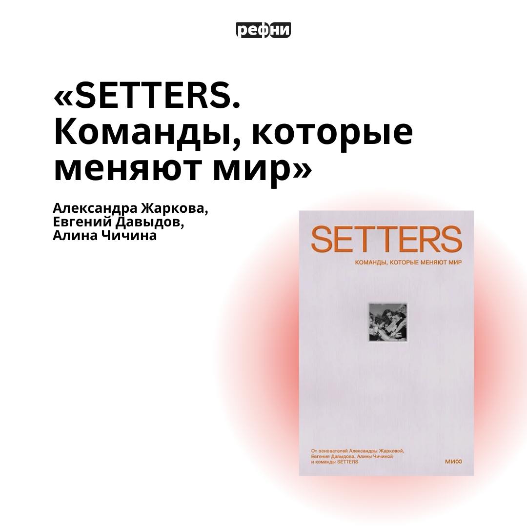 🤩Если учиться, то у лучших: книги про корпоративную культуру успешных компаний
Что почитать на выходных, чтобы было полезно, применимо и интересно? Заглядывайте в подборку, там всё прекрасно! ❤️ | Сетка — социальная сеть от hh.ru