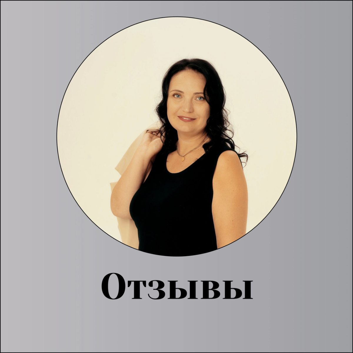 Всегда приятно получать обратную связь от клиентов 🌟 
Ваши отзывы вдохновляют меня становиться лучше и предлагать вам только самое качественное обслуживание | Сетка — социальная сеть от hh.ru