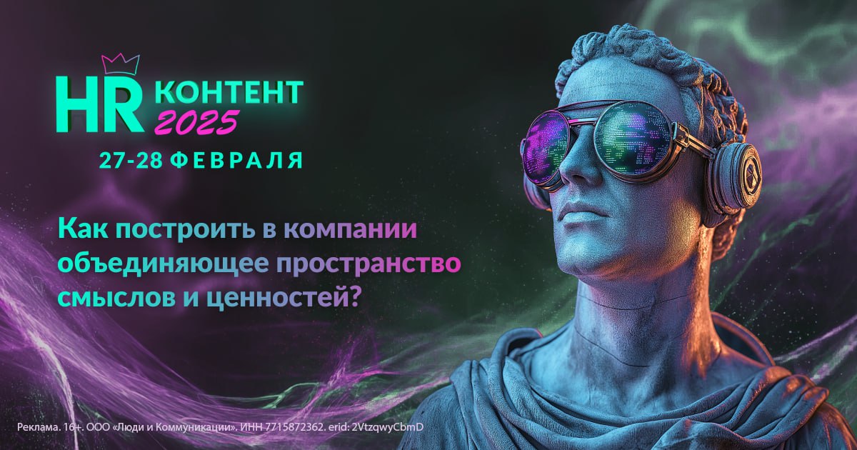 📣 Розыгрыш билета на VIII Форум «HR-КОНТЕНТ 2025»
27 и 28 февраля в Москве уже в восьмой раз пройдет масштабный Форум «HR-КОНТЕНТ 2025» | Сетка — социальная сеть от hh.ru