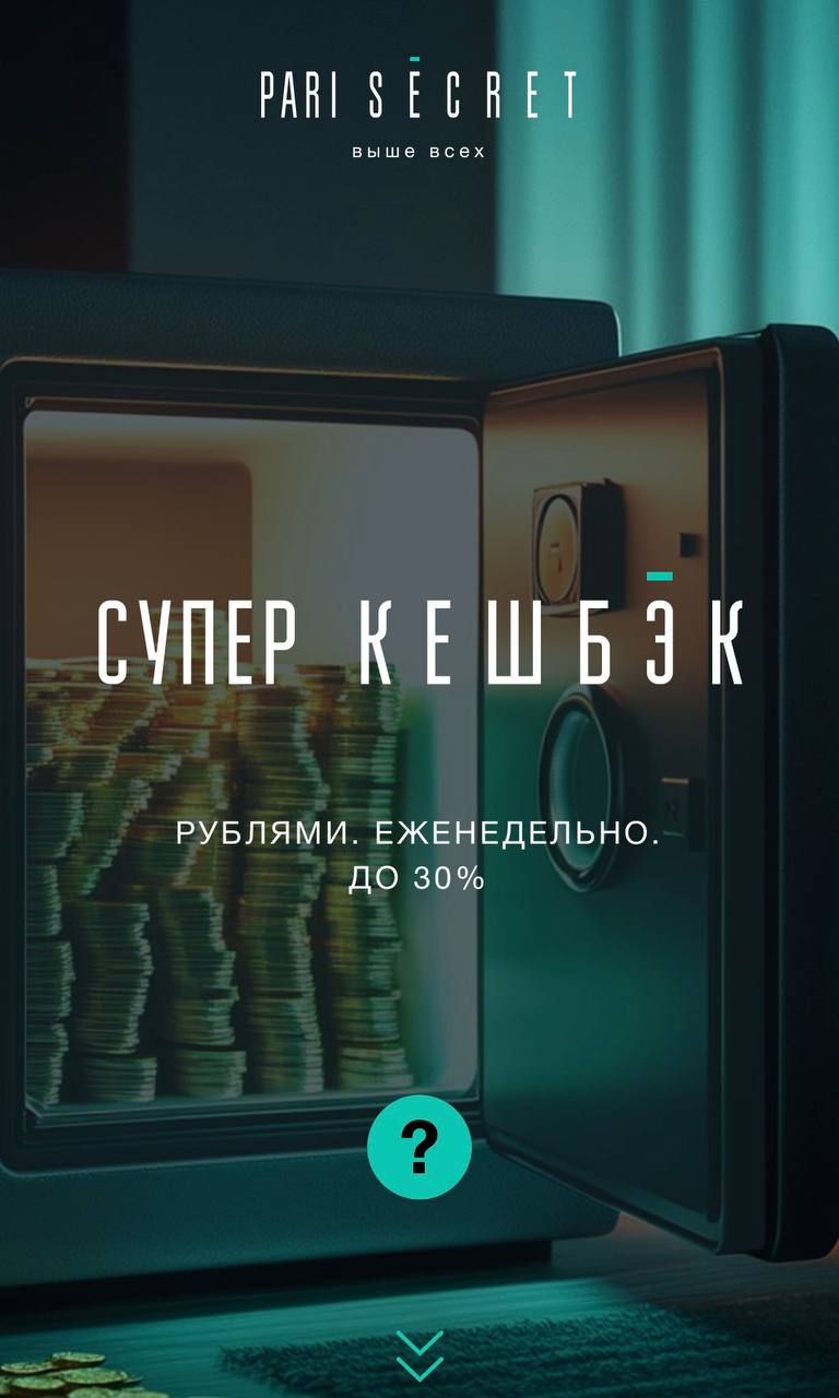 💇 Pari вывели борьбу за VIP-игроков на новый уровень
Программа лояльности Pari Secret — вызов для рынка | Сетка — социальная сеть от hh.ru