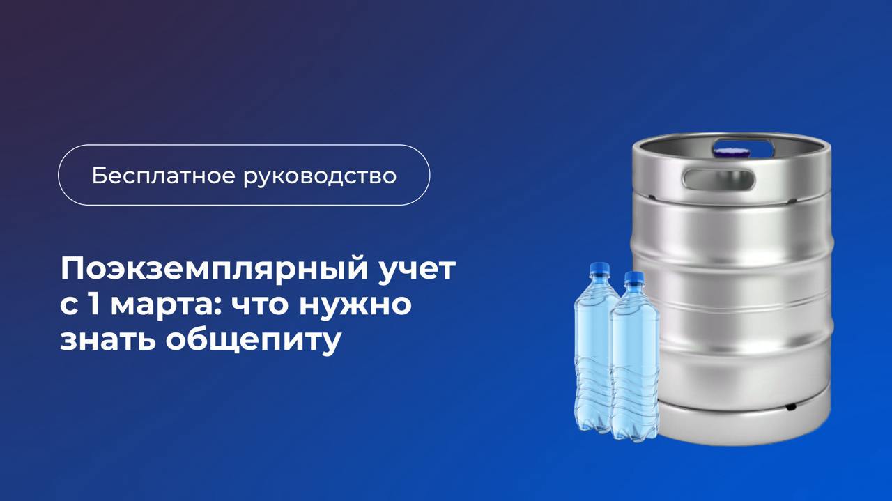 ⚡️ С 1 марта вводится поэкземплярный учет воды и пива в кегах. Каждая единица маркированного товара должна быть зафиксирована в УПД и при выводе из оборота | Сетка — социальная сеть от hh.ru