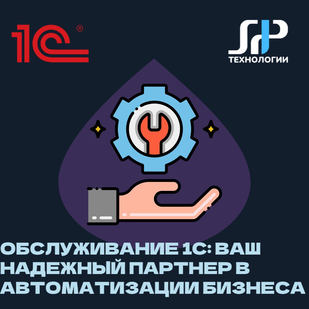 🛠️ Обслуживание 1С: Ваш надежный партнер в мире автоматизации бизнеса
Представьте, что ваша 1С работает как часы, без сбоев и ошибок | Сетка — социальная сеть от hh.ru