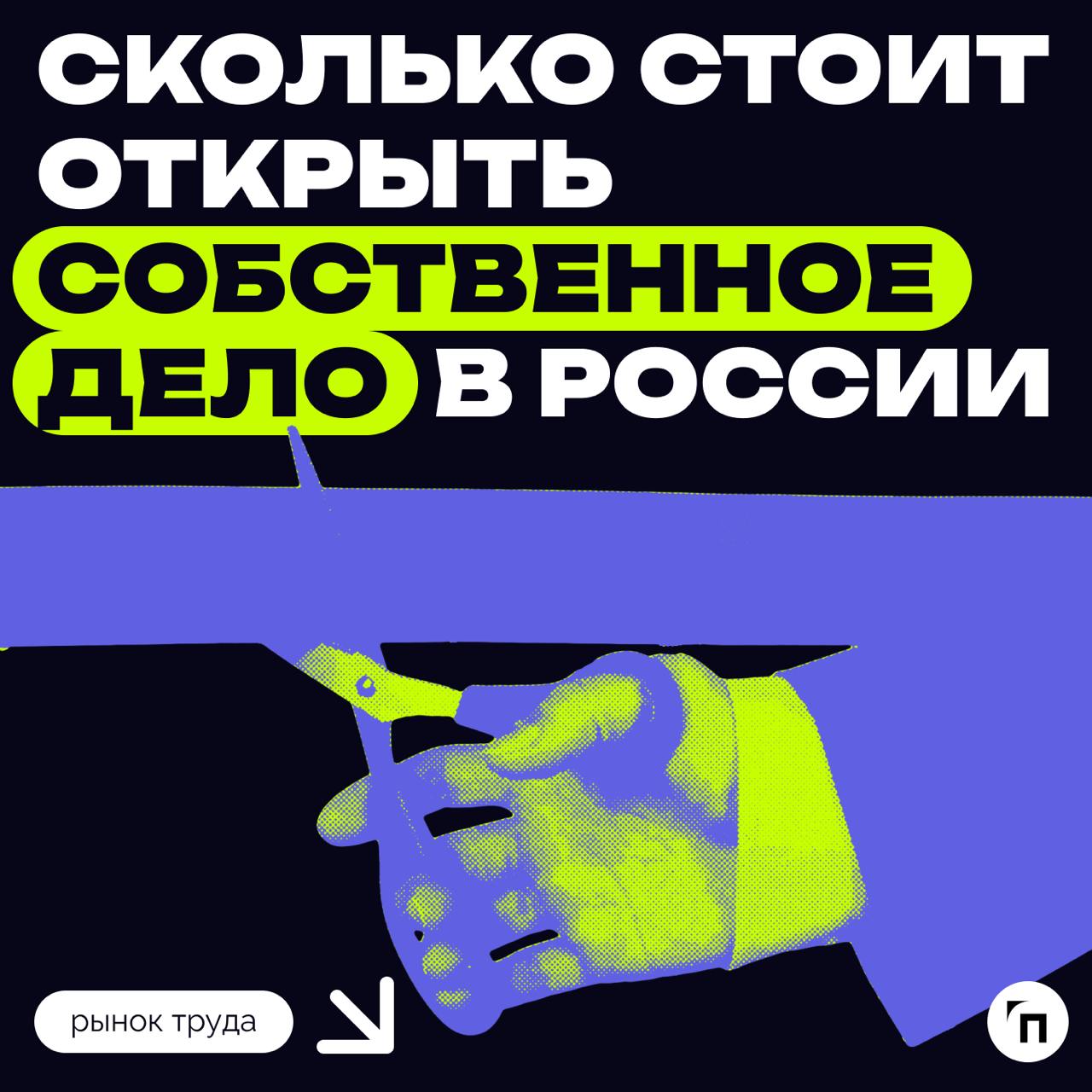 Сколько стоит открыть собственное дело в России?
Только треть россиян предпочитают работать по найму. Более половины хотели бы открыть собственное дело | Сетка — социальная сеть от hh.ru