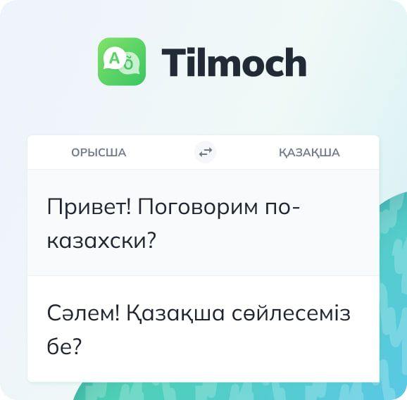 Tilmoch (tahrirchi) добавил казахский и турецкий языки
Теперь сервис переводит с русского и английского на казахский с высоким качеством | Сетка — социальная сеть от hh.ru