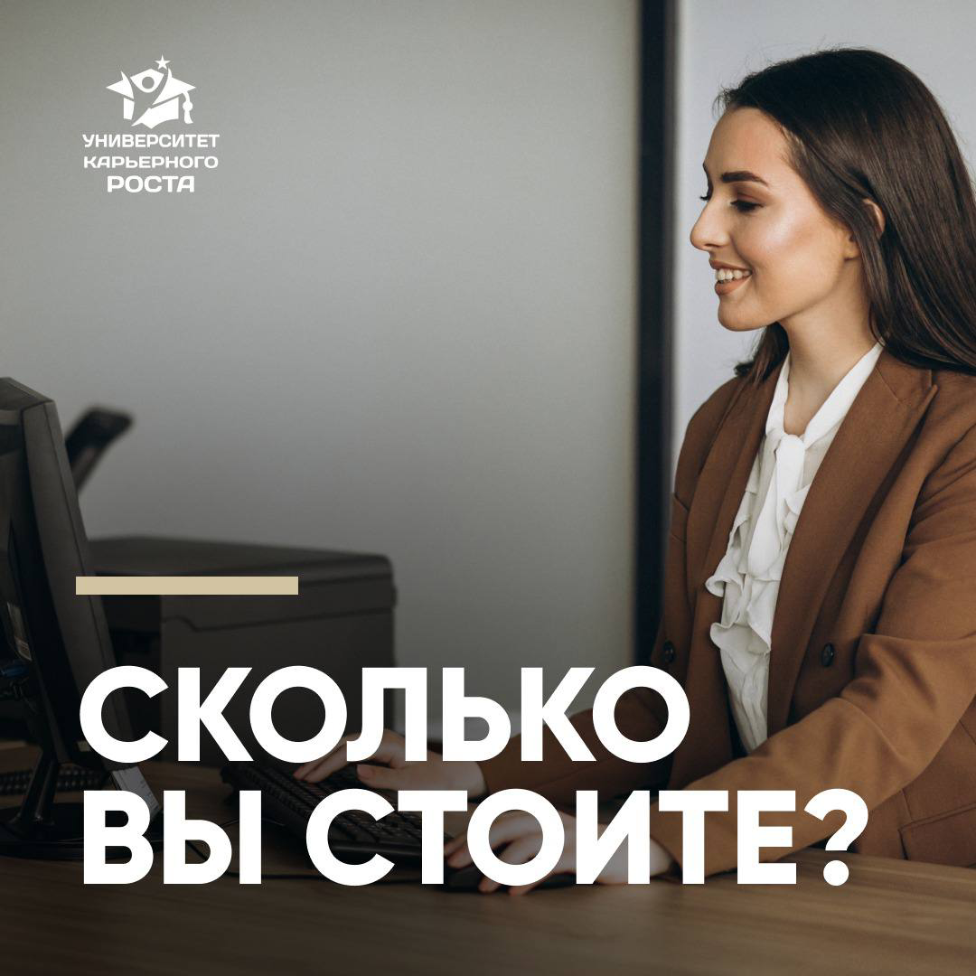 💲КАК ВЫ ПОНИМАЕТЕ, СКОЛЬКО ВЫ СТОИТЕ?
У Веры Полозковой есть строчки в стихотворении:
“И я уже в общем знаю, чего я стою,
Плевать, что никто не даст мне такой цены” | Сетка — социальная сеть от hh.ru