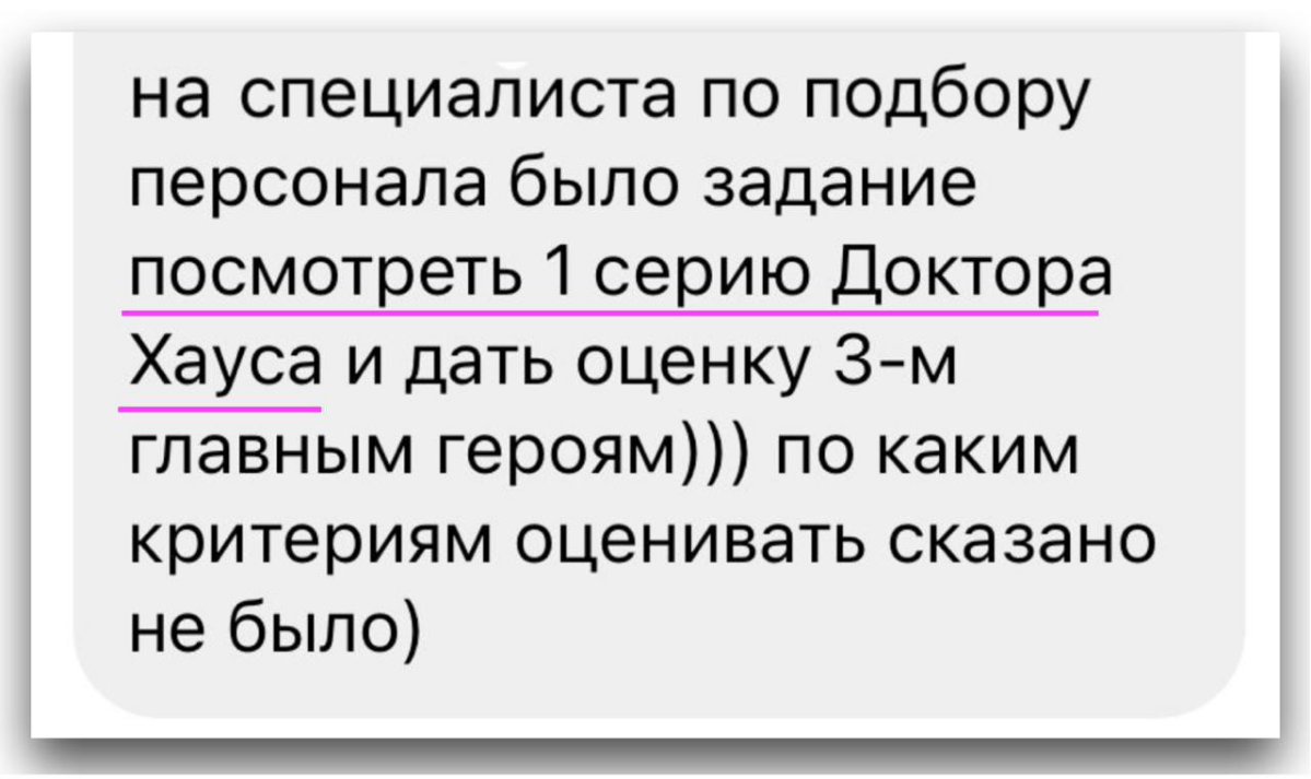 🧐 ЗАДАНИЕ, КОТОРОЕ ДАЛИ НАШЕЙ ПОДПИСЧИЦЕ для оценки ее навыков)
А как бы вы при таком задании охарактеризовали Доктора Хауса
💻 ИИ делает это так:
1️⃣ ПРОФЕССИОНАЛЬНАЯ КОМПЕТЕНТНОСТЬ: Доктор Хаус облад... | Сетка — социальная сеть от hh.ru