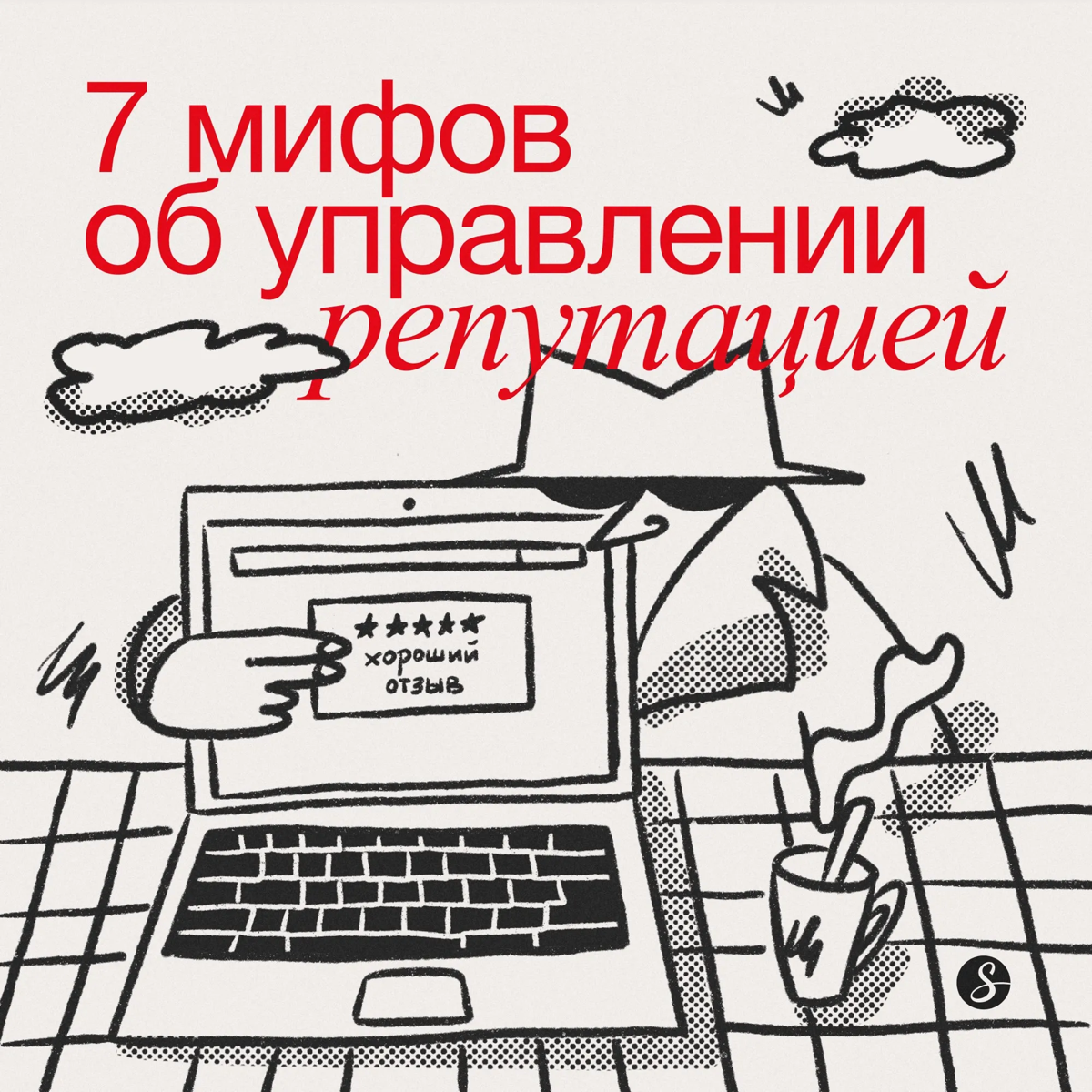 Привет! Я — Даша Свистунова, генеральный директор диджитал-агентства Сидорин Лаб. Уже девять лет занимаюсь ORM (Online Reputation Management) — управлением репутации в сети | Сетка — социальная сеть от hh.ru