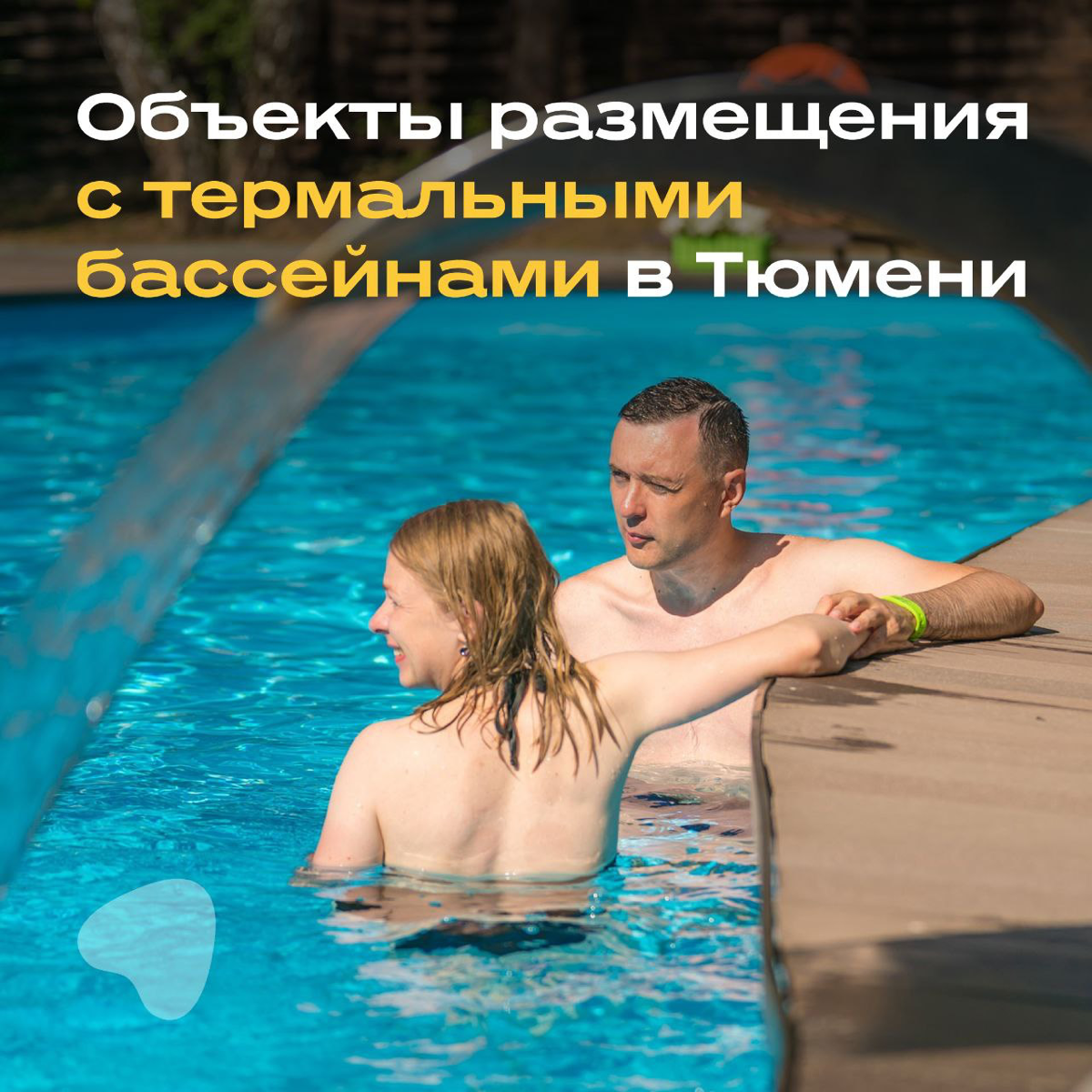 Предложите туристам весенний оздоровительной отдых в Тюмени и Тюменской области на термальных источниках, известных своими полезными свойства благодаря высокому содержанию солей и минералов | Сетка — социальная сеть от hh.ru