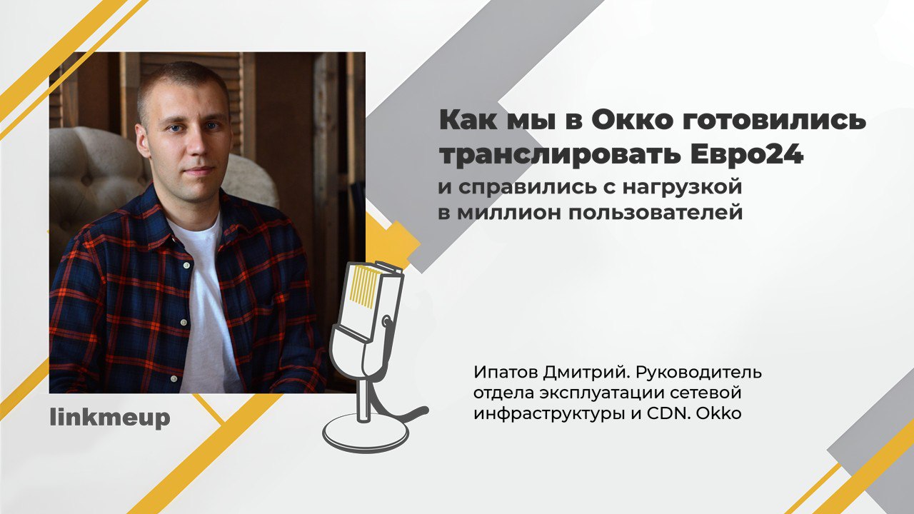 Давайте уже потихоньку начнём рассказывать о докладах грядущего линкмитапа.
Дмитрий Ипатов, теперь уже серийный спикер, расскажет о том как они в Окко готовили инфраструктуру к трансляции Евро24 | Сетка — социальная сеть от hh.ru