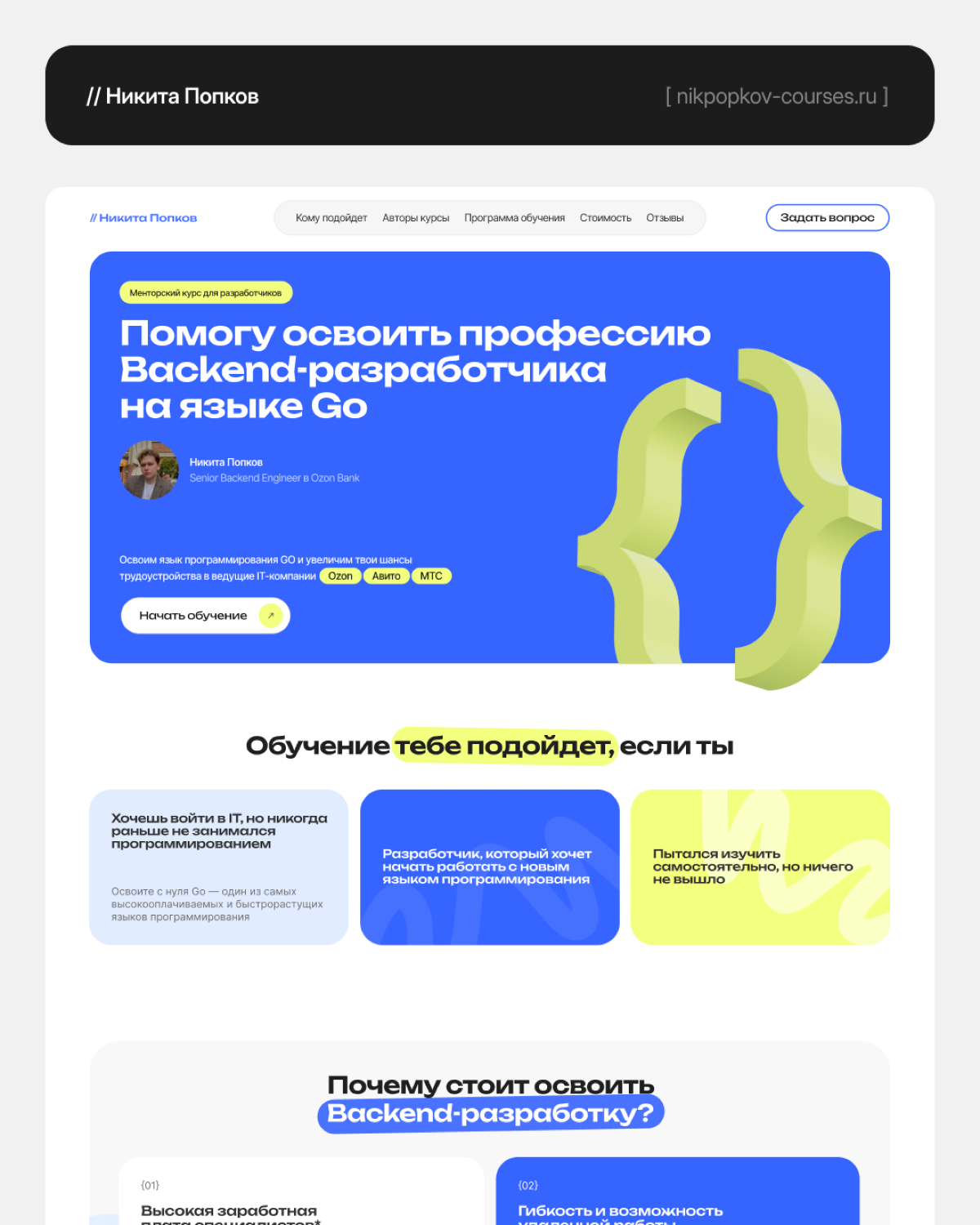 📍 Наш недавний проект выполненный в рамках работы студии
Задача: разработать одностраничный сайт для авторского менторского курса по backend-разработчике на языке Go, а также разработать айдентику и ф... | Сетка — социальная сеть от hh.ru