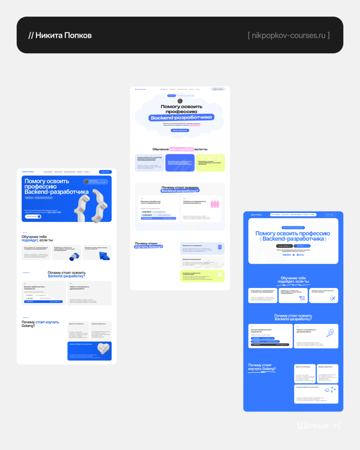 📍 Наш недавний проект выполненный в рамках работы студии
Задача: разработать одностраничный сайт для авторского менторского курса по backend-разработчике на языке Go, а также разработать айдентику и ф... | Сетка — социальная сеть от hh.ru
