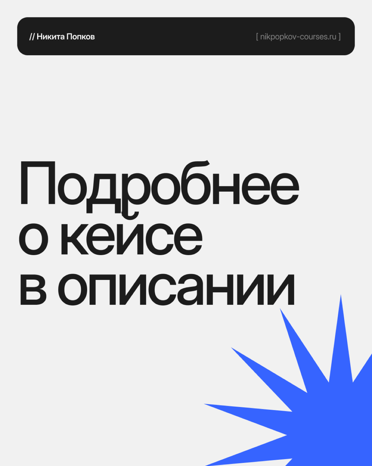 📍 Наш недавний проект выполненный в рамках работы студии
Задача: разработать одностраничный сайт для авторского менторского курса по backend-разработчике на языке Go, а также разработать айдентику и ф... | Сетка — социальная сеть от hh.ru