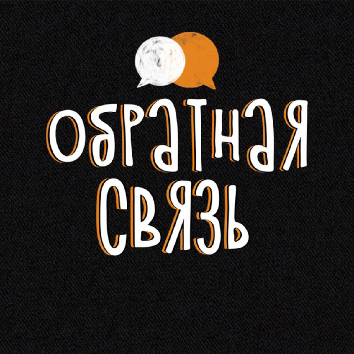 Обратная связь