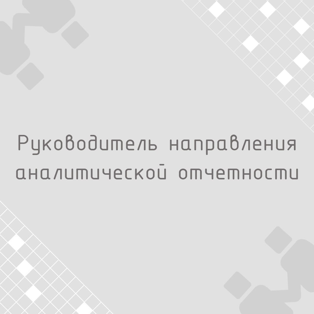 🍃🔖 Вакансия: Руководитель направления аналитической отчетности
🍃🔖 Формат: Гибрид, Москва
🍃🔖 Куда: Крупная консалтинговая компания
🍃🔖 Задачи:
Развитие практики платформ данных (хранилищ и аналитической... | Сетка — социальная сеть от hh.ru