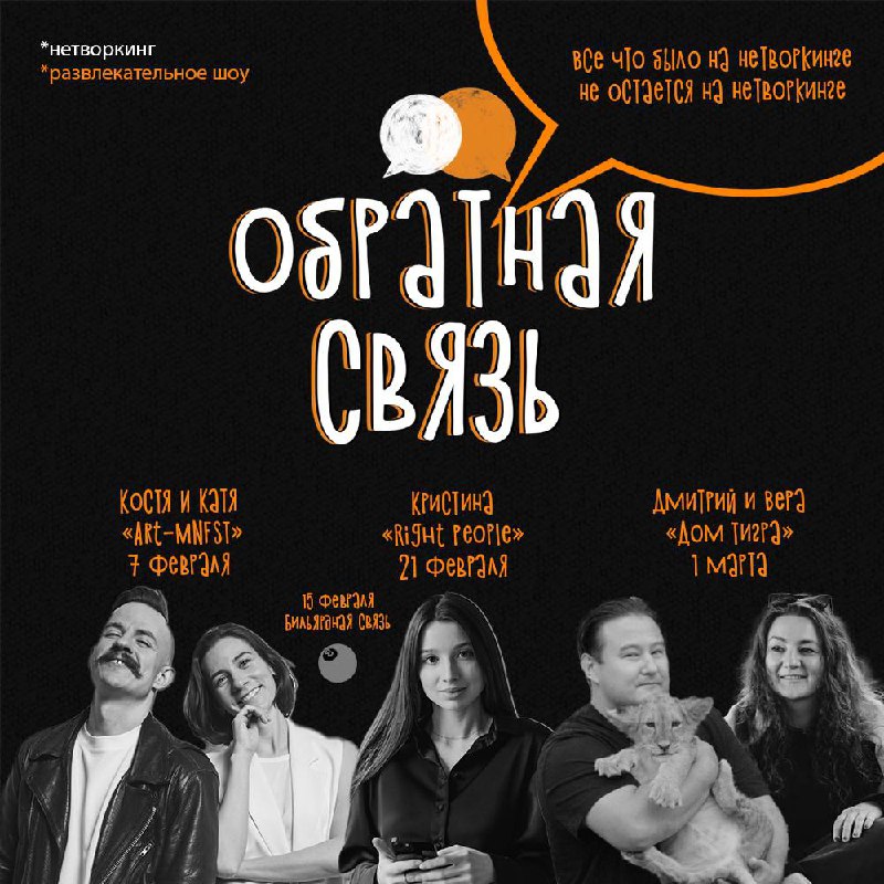 Йоу, нетворкеры!
Мы нашли вам новых друзей на февраль!
Приходите, будем говорить про: яркие решения в дизайне, куда могут завести знакомства и какого это содержать кошку больше себя!
🔸7 февраля: Костя... | Сетка — социальная сеть от hh.ru